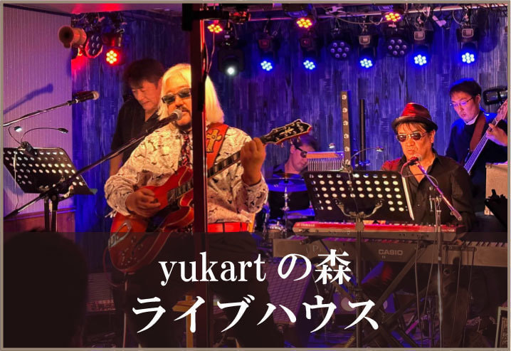 人気横浜ライブハウス・yukartの森ライブハウス